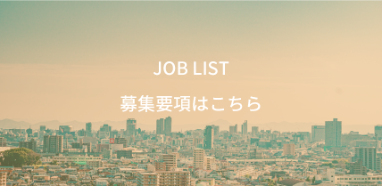 Job list募集要項はこちら