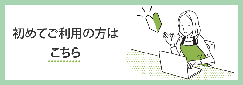 初めてご利用の方はこちら